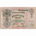 Российская империя 25 рублей 1909 год (серии ВЛ-ДЕ) - Шипов - Овчинников - VF