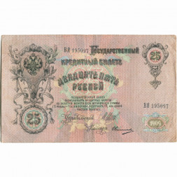 Российская империя 25 рублей 1909 год (серии ВЛ-ДЕ) - Шипов - Овчинников - VF