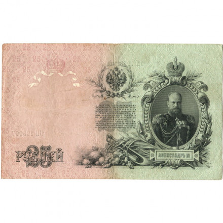 Российская империя 25 рублей 1909 год (серии ВЛ-ДЕ) - Шипов - Овчинников - VF