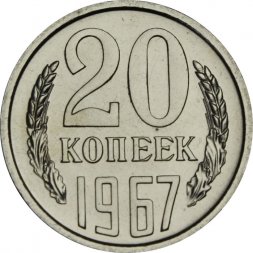 СССР 20 копеек 1967 год - из годового набора