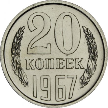 СССР 20 копеек 1967 год - из годового набора