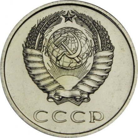 СССР 20 копеек 1967 год - из годового набора