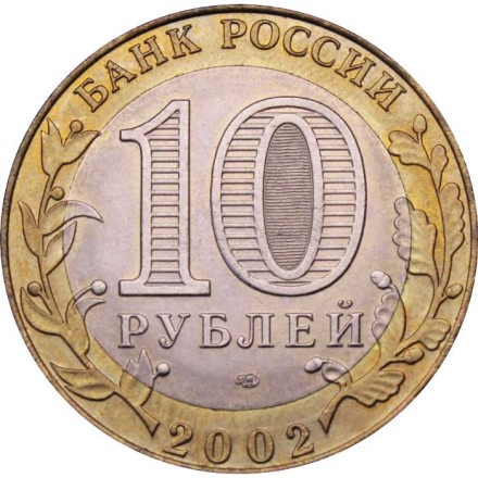 Россия 10 рублей 2002 год - Министерство Экономического Развития, UNC