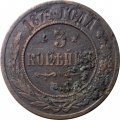 3 копейки 1873 год ЕМ Александр II (1855—1881) - VG