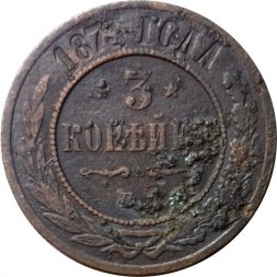 3 копейки 1873 год ЕМ Александр II (1855—1881) - VG