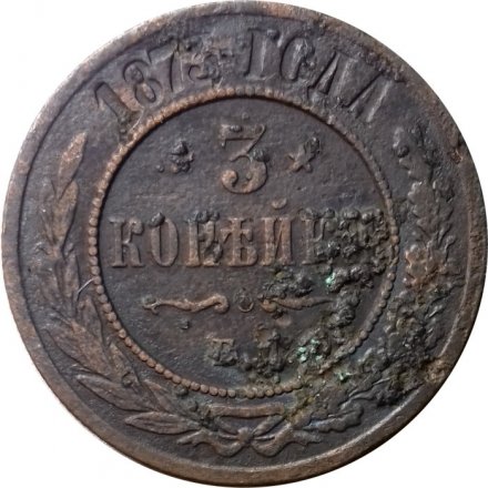 3 копейки 1873 год ЕМ Александр II (1855—1881) - VG