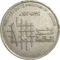Иордания 10 пиастров 1992 год