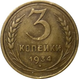 СССР 3 копейки 1934 год - VF-