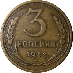 СССР 3 копейки 1934 год - VF