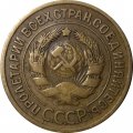 СССР 3 копейки 1934 год - VF