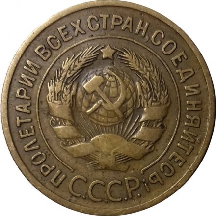 СССР 3 копейки 1934 год - VF