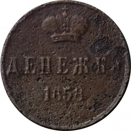 Денежка 1858 год ЕМ Александр II (1855—1881) - VG
