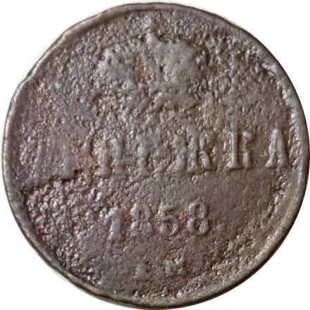 Денежка 1858 год ЕМ Александр II (1855—1881) - G