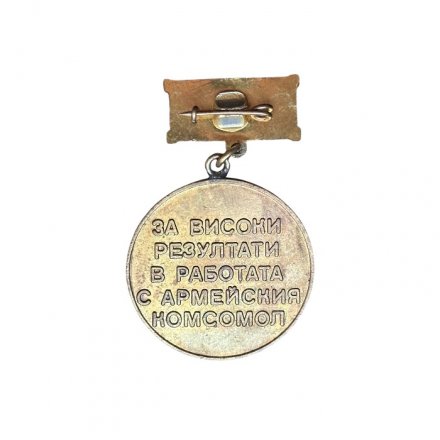 Значок Болгария. За высокие результаты в работе с армейским комсомолом