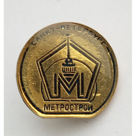 Знак Метрострой. Санкт-Петербург на цанге