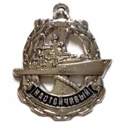 Знак Эскадренный миноносец "Настойчивый" (серебристый)