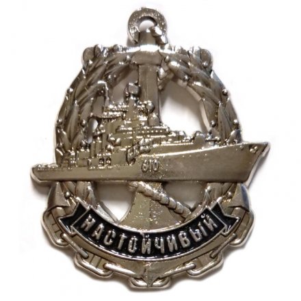 Знак Эскадренный миноносец &quot;Настойчивый&quot; (серебристый)