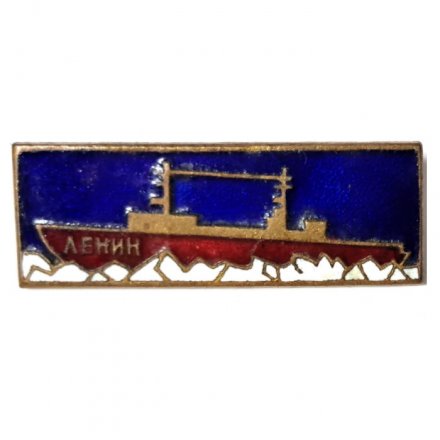 Значок Ледокол &quot;Ленин&quot;, тяжелый