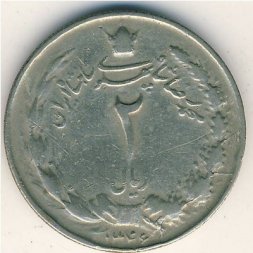 Иран 2 риала 1967 год