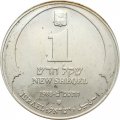 Израиль 1 новый шекель 1988 год - Ханука. Лампа из Туниса