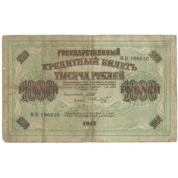 РСФСР 1000 рублей 1917 год - Шипов - Шмидт - VG