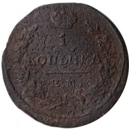 1 копейка 1823 год ЕМ-ФГ Александр I (1801—1825) - VG