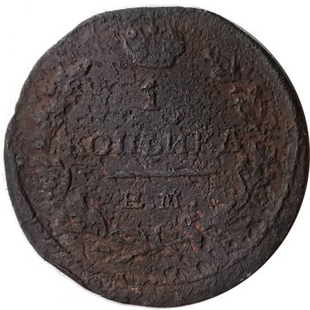 1 копейка 1823 год ЕМ-ФГ Александр I (1801—1825) - VG