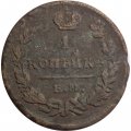1 копейка 1823 год ЕМ-ФГ Александр I (1801—1825) - VG