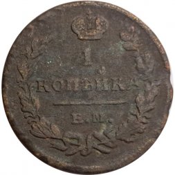 1 копейка 1823 год ЕМ-ФГ Александр I (1801—1825) - VG