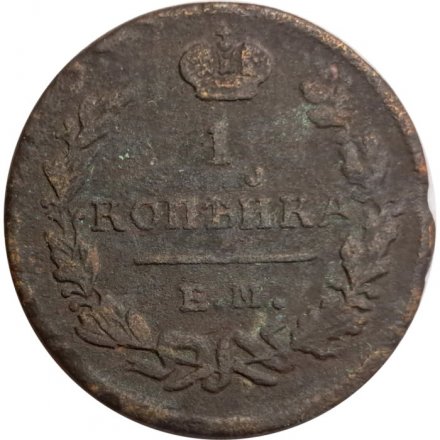 1 копейка 1823 год ЕМ-ФГ Александр I (1801—1825) - VG