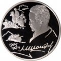 Россия 2 рубля 2005 год - 100 лет со дня рождения М.А. Шолохова