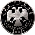 Россия 2 рубля 2005 год - 100 лет со дня рождения М.А. Шолохова