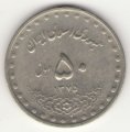 Иран 50 риалов 1996 год