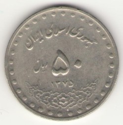Монета Иран 50 риалов 1996 год