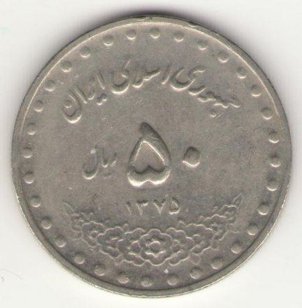 Иран 50 риалов 1996 год