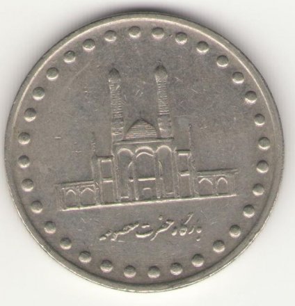 Иран 50 риалов 1996 год