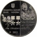 Украина 2 гривны 2012 год - Сидор Ковпак