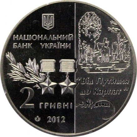 Украина 2 гривны 2012 год - Сидор Ковпак
