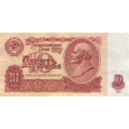 СССР 10 рублей 1961 год - XF