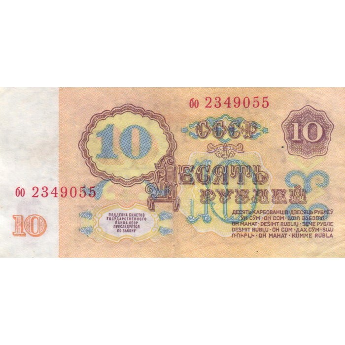 Советские 10 рублей. 10 Рублей 1961 ТМ. СССР десять рублей сумма которую занимали. 20 рублей 1961 цена