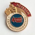 Значок &quot;Юный автомотолюбитель РСФСР&quot;