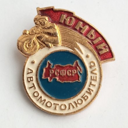 Значок &quot;Юный автомотолюбитель РСФСР&quot;