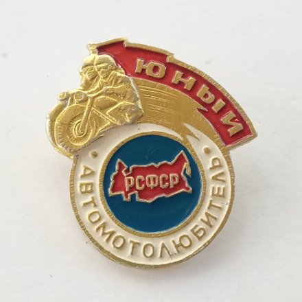 Значок &quot;Юный автомотолюбитель РСФСР&quot;