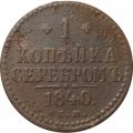1 копейка 1840 год ЕМ Николай I (1825—1855) - F