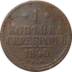 1 копейка 1840 год ЕМ Николай I (1825—1855) - F