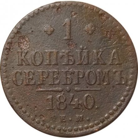 1 копейка 1840 год ЕМ Николай I (1825—1855) - F