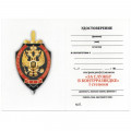 Знак &quot;За службу в контрразведке&quot; I степени, с удостоверением