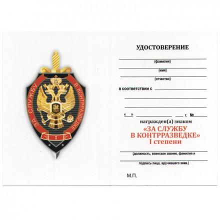 Знак &quot;За службу в контрразведке&quot; I степени, с удостоверением