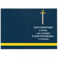 Знак &quot;За службу в контрразведке&quot; I степени, с удостоверением