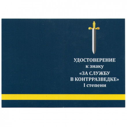 Знак &quot;За службу в контрразведке&quot; I степени, с удостоверением